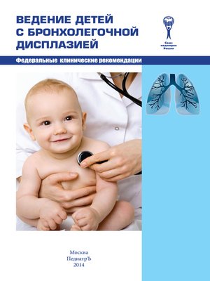 cover image of Ведение детей с бронхолегочной дисплазией